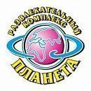 Развлекательный комплекс "Планета"